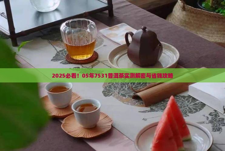 7531普洱茶05年