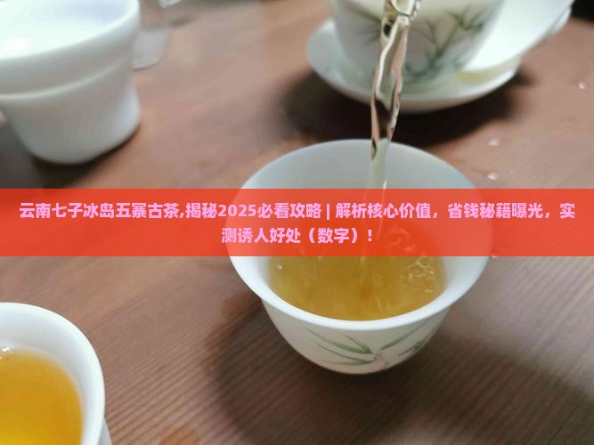 云南七子冰岛五寨古茶