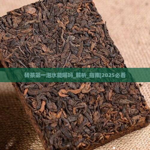 砖茶第一泡水能喝吗