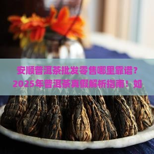 安顺普洱茶批发零售