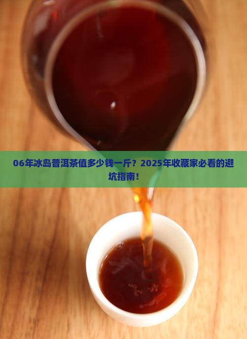 06年冰岛普洱茶值多少钱一斤