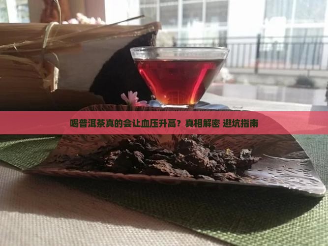 喝普洱茶血压高