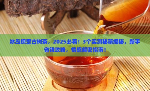 冰岛坝歪古树茶