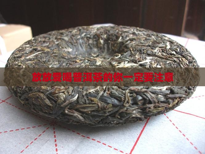 放放爱喝普洱茶