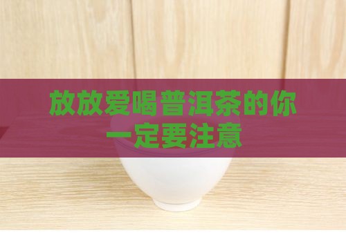 放放爱喝普洱茶
