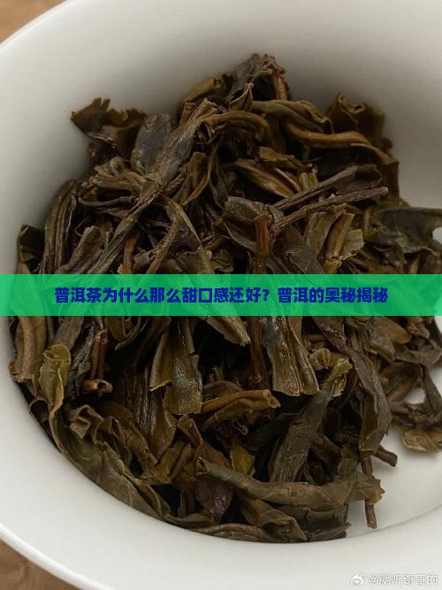 为什么普洱茶那么甜口感还好