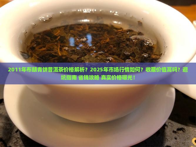 2011年布朗青饼普洱茶价格
