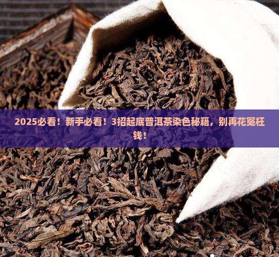 如何分辨普洱茶染色