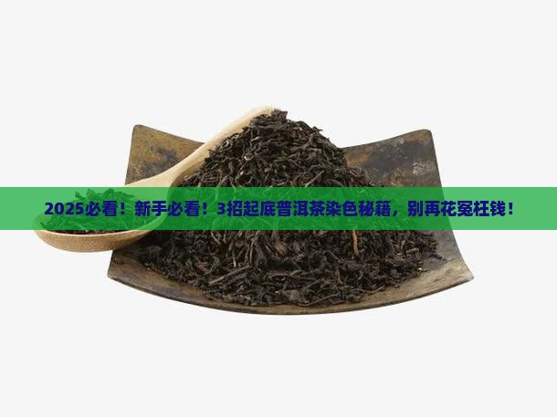如何分辨普洱茶染色