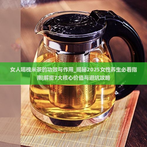 女人喝槐米茶的功效与作用