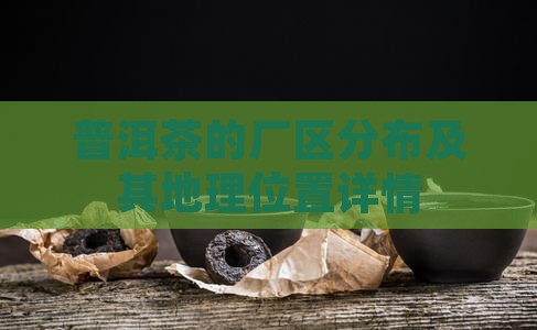 普洱茶的厂区分布