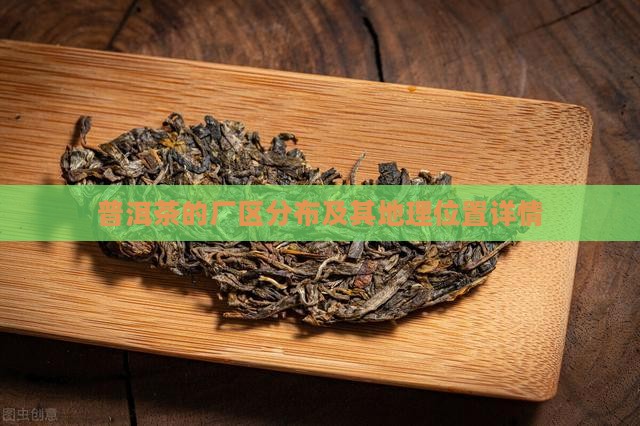 普洱茶的厂区分布