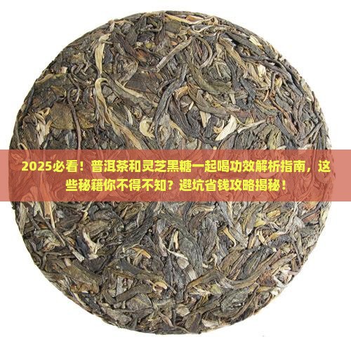 普洱茶和灵芝黑糖一起喝功效