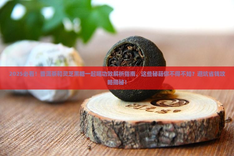 普洱茶和灵芝黑糖一起喝功效