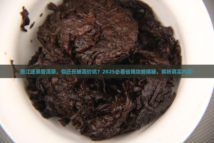 墨江迷弟普洱茶