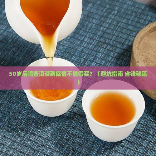 中老年普洱茶有购买藏价值吗