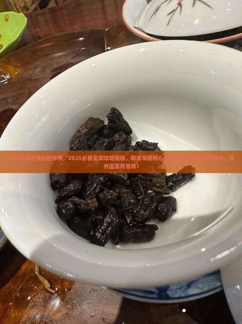 普洱茶杀青揉捻的作用