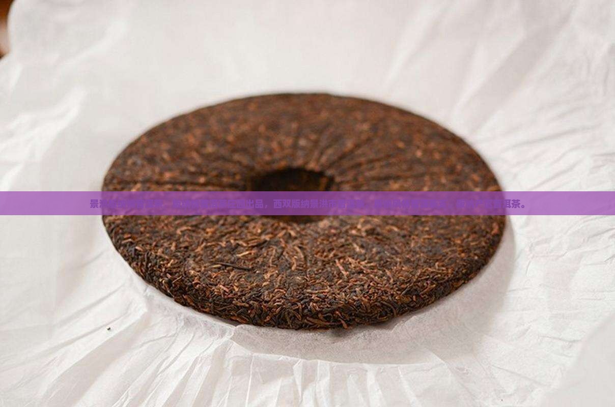 景洪版纳情普洱茶