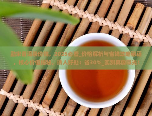 勐宋普洱茶价钱