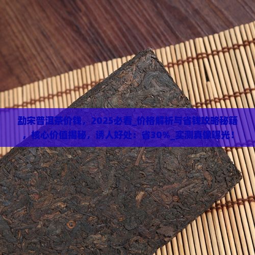 勐宋普洱茶价钱