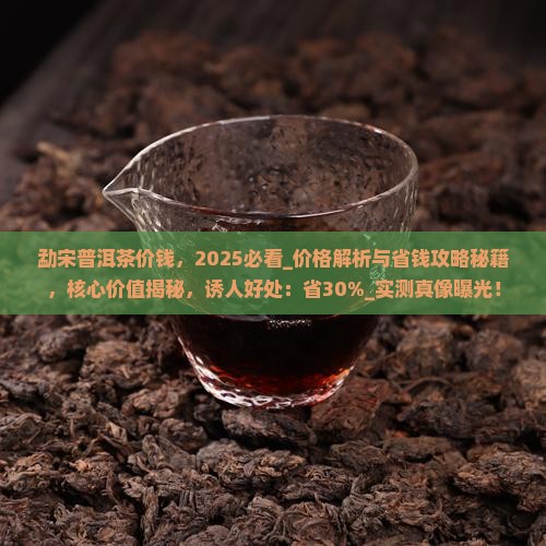 勐宋普洱茶价钱
