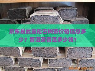 易武曼松古树茶多少钱