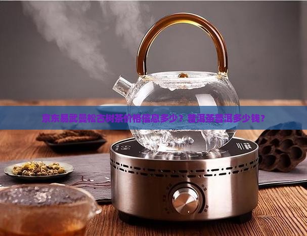易武曼松古树茶多少钱