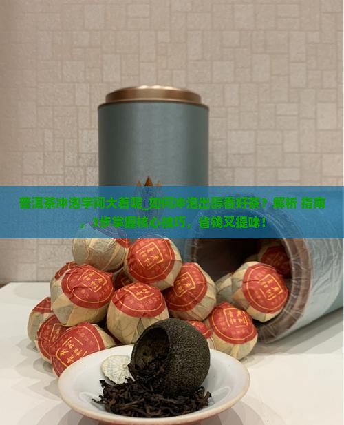 普洱茶冲泡学问大着呢