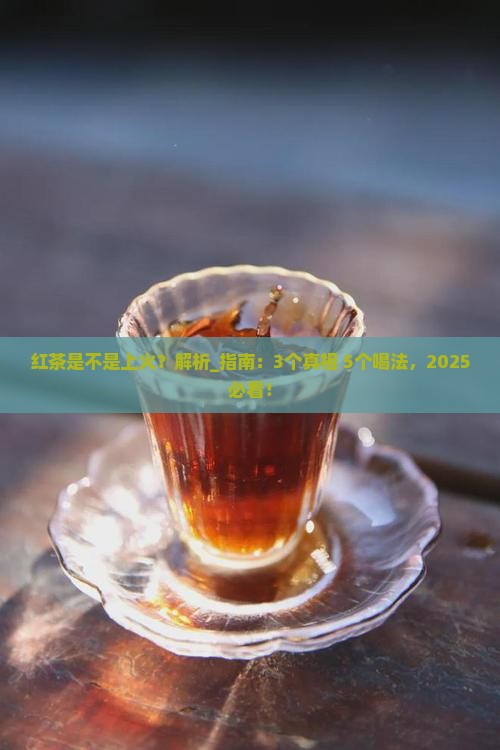 红茶是不是上火