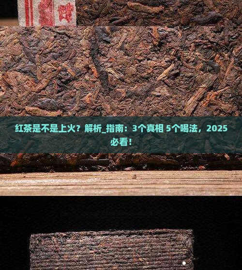 红茶是不是上火