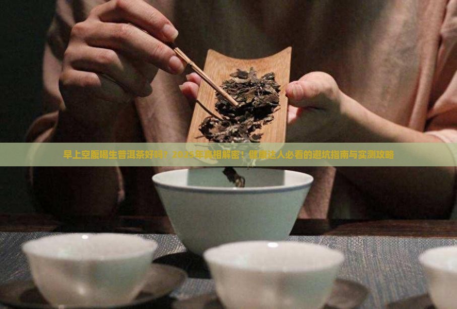 早上空腹喝生普洱茶吗