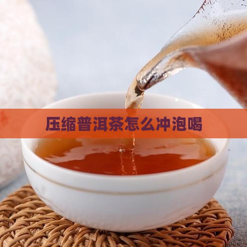 压缩普洱茶怎么喝
