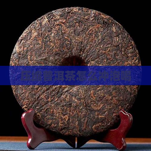 压缩普洱茶怎么喝