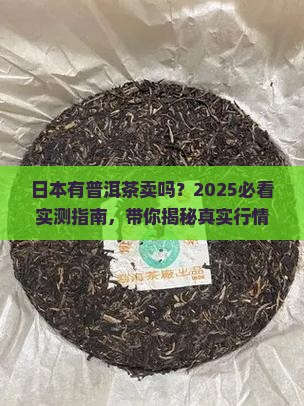 日本有普洱茶卖吗