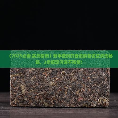 普洱茶包装盒怎么清洗干净