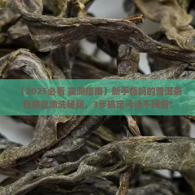 普洱茶包装盒怎么清洗干净