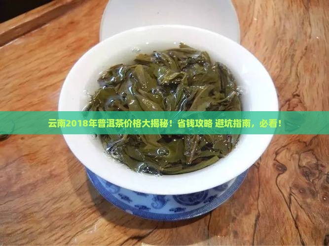 云南2018年普洱茶价格