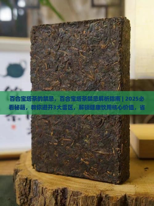 百合宝塔茶的禁忌