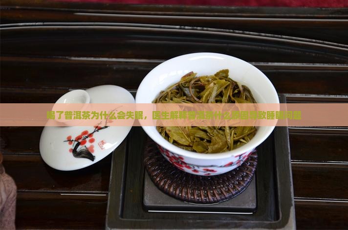 普洱茶为什么会失眠