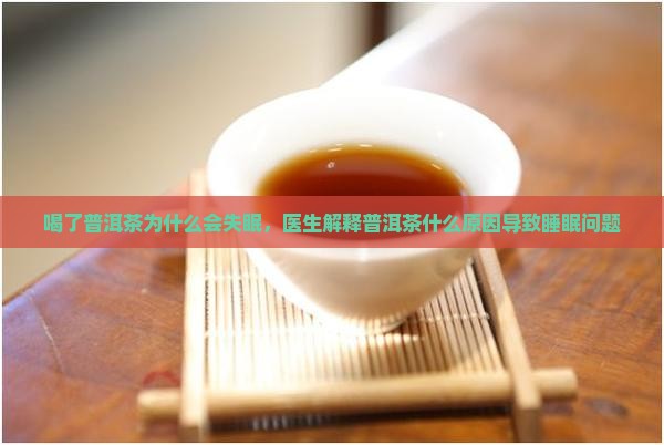 普洱茶为什么会失眠