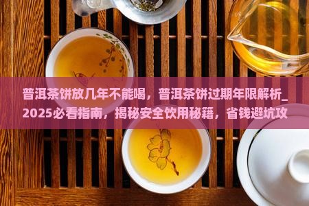普洱茶饼放几年不能喝