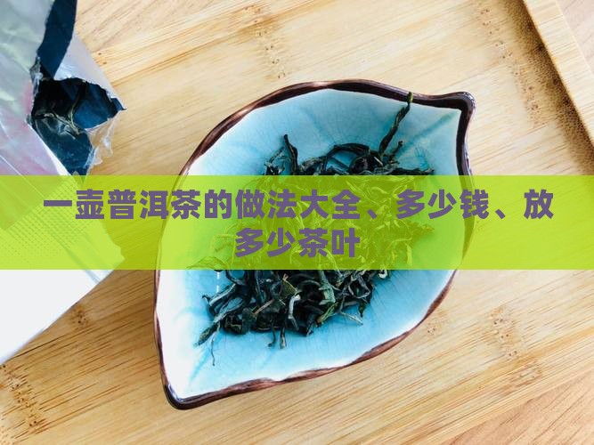 一壶普洱茶的做法