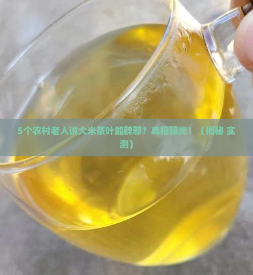 大米茶叶是辟邪的吗