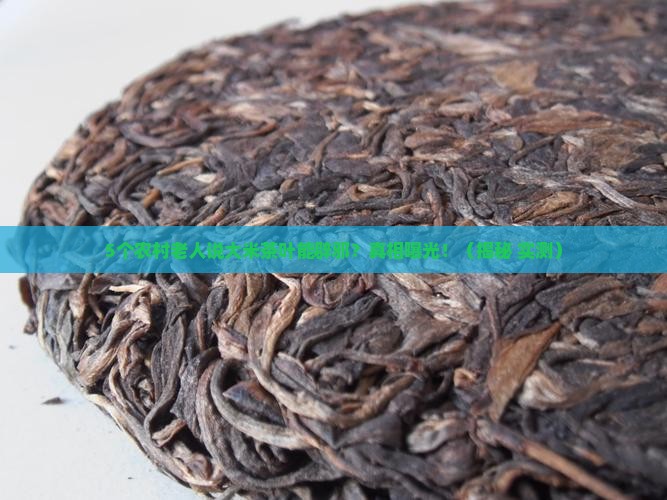 大米茶叶是辟邪的吗