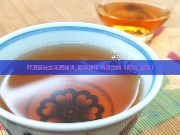 普洱茶长金花值钱吗