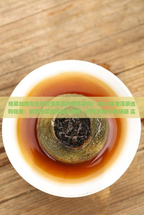 格桑加措先生的普洱茶