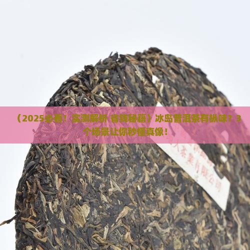 冰岛普洱茶有枞味