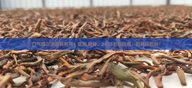 口气喝三清茶有用吗