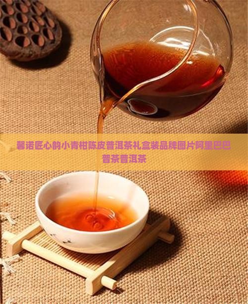 馨诺匠心韵小青柑皮普洱茶
