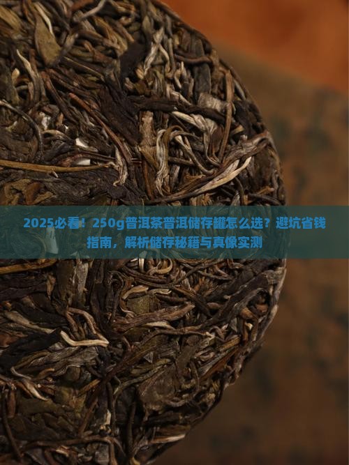 250g普洱茶普洱储存罐